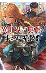 【中古】異世界でも無難に生きたい症候群 3/ 安泰 (単行本)