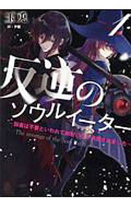 Mf Library J - 【中古】反逆のソウルイーター 1/ 玉兎 (単行本)