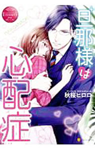 【中古】旦那様は心配症 / 秋桜ヒロロ (単行本)