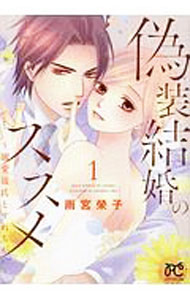 整套（少女） - 【中古】偽装結婚のススメ　−溺愛彼氏とすれちがい− 1/ 雨宮榮子