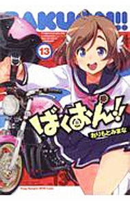 【中古】ばくおん！！ 13/ おりもとみまな