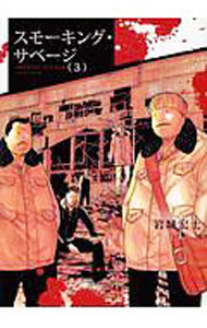 【中古】スモーキング・サベージ 3/ 岩城宏士