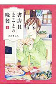 Other - 【中古】書店員まことの晩餐 1/ さかきしん