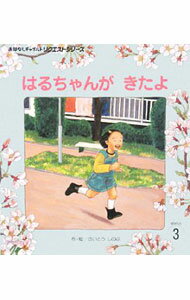 Other - 【中古】はるちゃんがきたよ　【第2版】 / さいとうしのぶ (単行本)