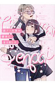 【中古】訳あり先輩の彼女になりました / 花田 ボーイズラブコミック