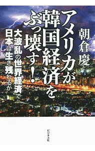 【中古】アメリカが韓国経済をぶっ壊す！ / 朝倉慶 (単行本)