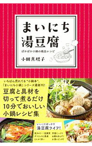 &nbsp;&nbsp;&nbsp; まいにち湯豆腐 新書 の詳細 カテゴリ: 中古本 ジャンル: 料理・趣味・児童 料理・食品その他 出版社: ダイヤモンド社 レーベル: 作者: 小田真規子 カナ: マイニチユドウフ / オダマキコ サイズ: 新書 ISBN: 4478108512 発売日: 2019/09/01 関連商品リンク : 小田真規子 ダイヤモンド社