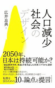 【中古】人口減少社会のデザイン / 広井良典 (単行本)