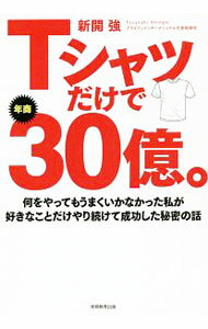 【中古】Tシャツだけで年商30億。 / 新開強