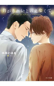 【中古】月がきれいと言えなくて / 水原とほる ボーイズラブ小説 (文庫)