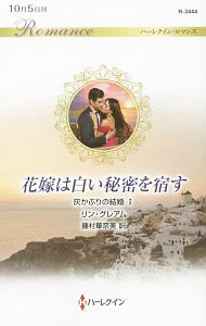 Author Name: Ma Line - 【中古】花嫁は白い秘密を宿す / グレアム・リン (新書)