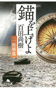 【中古】錨を上げよ　−座礁篇− 2/ 百田尚樹 (文庫)