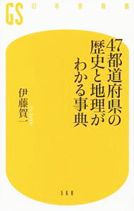 地图 - 【中古】47都道府県の歴史と地理がわかる事典 / 伊藤賀一 (新書)
