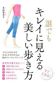 【中古】誰でもキレイに見える美しい歩き方 / 多村亜希子