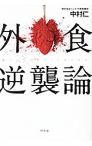 【中古】外食逆襲論 / 中村仁 (単行本)