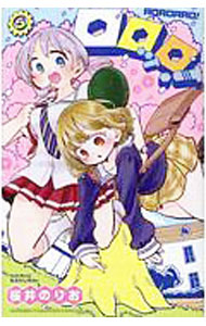 【中古】ロロッロ！ 5/ 桜井のりお