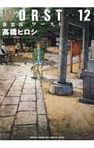 【中古】WORST　【新装版】 12/ 高橋ヒロシ