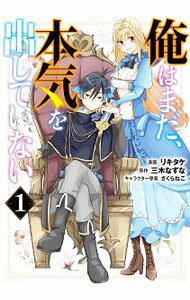 【中古】俺はまだ、本気を出していない 1/ リキタケ
