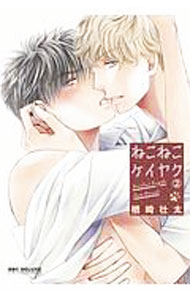 【中古】ねこねこケイヤク 2/ 楢崎壮太 ボーイズラブコミック