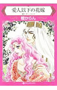 【中古】愛人以下の花嫁 / 檀からん