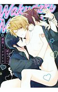 実業之日本社MB C - 【中古】惑溺ミッドナイト / 朝谷コトリ ボーイズラブコミック