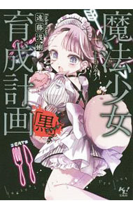 【中古】魔法少女育成計画「黒」 / 遠藤浅蜊 (文庫)