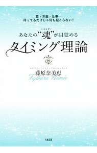 【中古】あなたの“魂（エネルギー）”が目覚めるタイミング理論 / 藤原奈美恵 (単行本)