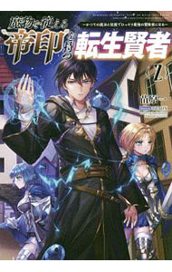 【中古】魔物を従える“帝印”を持つ転生賢者 2/ 苗原一 (単行本)