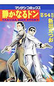 【中古】【全品10倍！4/5限定】静かなるドン 54/ 新田たつお