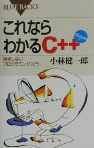 &nbsp;&nbsp;&nbsp; 【CD−ROM付】これならわかるC＋＋ 新書 の詳細 付属品：CD−ROM付 カテゴリ: 中古本 ジャンル: 女性・生活・コンピュータ コンピューター・インターネットその他 出版社: 講談社 レーベル: ブルーバックス 作者: 小林健一郎 カナ: コレナラワカルシープラスプラス / コバヤシケンイチロウ サイズ: 新書 ISBN: 4062573318 発売日: 2001/05/01 関連商品リンク : 小林健一郎 講談社 ブルーバックス
