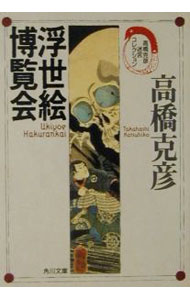 【中古】浮世絵博覧会 / 高橋克彦