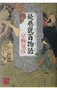 【中古】続・巷説百物語（巷説百物語シリーズ2） / 京極夏彦 (単行本)