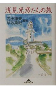 樂天商城 - 【中古】浅見光彦たちの旅 / 早坂真紀