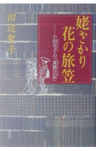 【中古】姥ざかり花の旅笠 / 田辺聖子 (単行本)