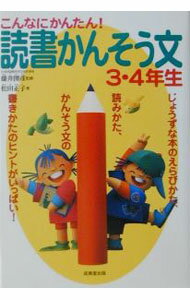 【中古】読書かんそう文3・4年生 / 藤井圀彦 (単行本)