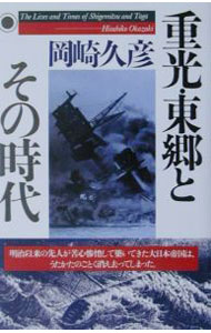 樂天商城 - 【中古】重光・東郷とその時代 / 岡崎久彦