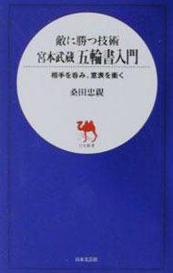 &nbsp;&nbsp;&nbsp; 宮本武蔵五輪書入門 新書 の詳細 カテゴリ: 中古本 ジャンル: スポーツ・健康・医療 格闘技 出版社: 日本文芸社 レーベル: 日文新書 作者: 桑田忠親 カナ: ミヤモトムサシゴリンノショニュウモン / クワダタダチカ サイズ: 新書 ISBN: 4537250542 発売日: 2001/06/01 関連商品リンク : 桑田忠親 日本文芸社 日文新書　