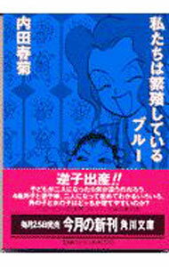 Other - 【中古】【全品10倍！5/15限定】私たちは繁殖しているブルー / 内田春菊