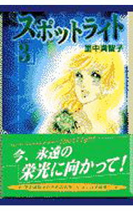 【中古】スポットライト 3/ 里中満智子