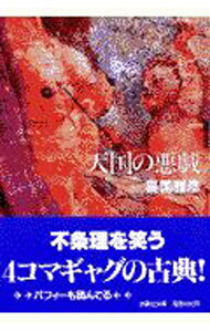 Shogakukan Library - 【中古】天国の悪戯 / 喜国雅彦