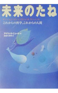 心理学 - 【中古】未来のたね / アイリック・ニュート