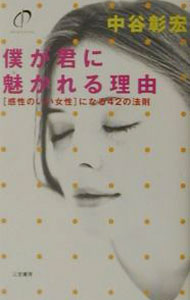 【中古】僕が君に魅かれる理由 / 中谷彰宏 (単行本)