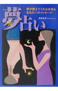 &nbsp;&nbsp;&nbsp; 夢占い 単行本 の詳細 カテゴリ: 中古本 ジャンル: 女性・生活・コンピュータ 占いその他 出版社: 新星出版社 レーベル: 作者: 水沢孔美 カナ: ユメウラナイ / ミズサワクミ サイズ: 単行本 ISBN: 4405075670 発売日: 2001/07/01 関連商品リンク : 水沢孔美 新星出版社　