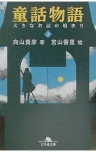【中古】童話物語 上/ 向山貴彦 (文庫)
