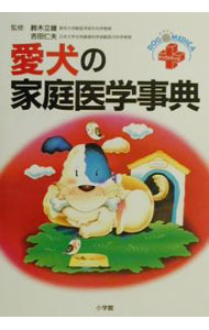 【中古】愛犬の家庭医学事典 / 鈴木立雄／吉田仁夫【監修】