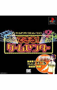 【中古】PS できる！ゲームセンター