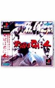 【中古】PS 栄冠は君に4
