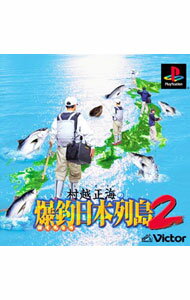 【中古】PS 村越正海の爆釣日本列島2