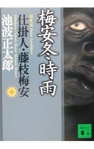 【中古】仕掛人・藤枝梅安(7)−梅安冬時雨−【新装版】 / 池波正太郎 (文庫)