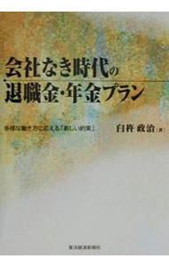 【中古】会社なき時代の退職金・年金プラン / 臼杵政治 (単行本)